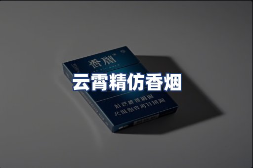 云霄精仿香烟